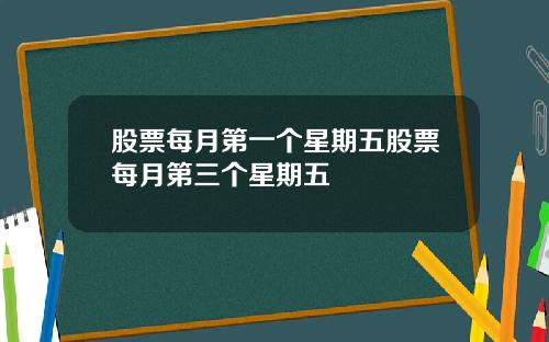 股票每月第一个星期五股票每月第三个星期五