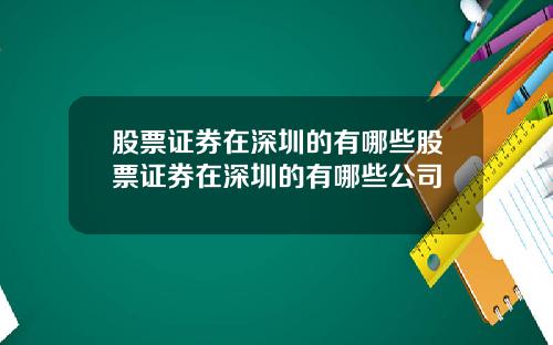 股票证券在深圳的有哪些股票证券在深圳的有哪些公司