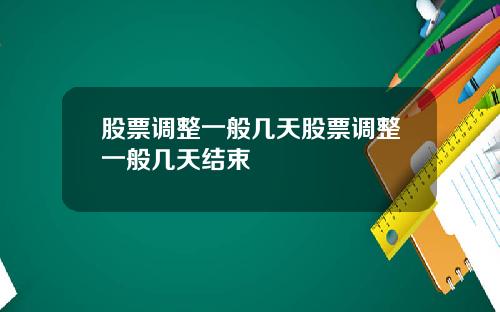 股票调整一般几天股票调整一般几天结束
