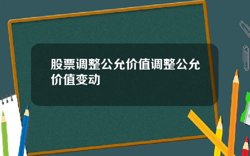 股票调整公允价值调整公允价值变动