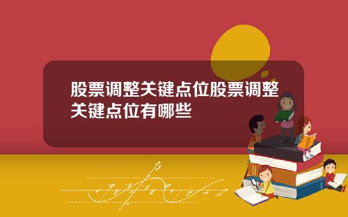 股票调整关键点位股票调整关键点位有哪些
