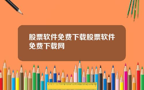 股票软件免费下载股票软件免费下载网