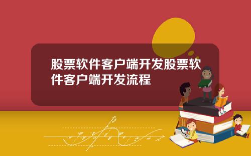 股票软件客户端开发股票软件客户端开发流程
