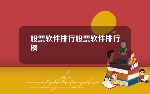 股票软件排行股票软件排行榜