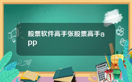 股票软件高手张股票高手app