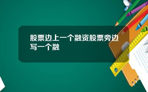 股票边上一个融资股票旁边写一个融