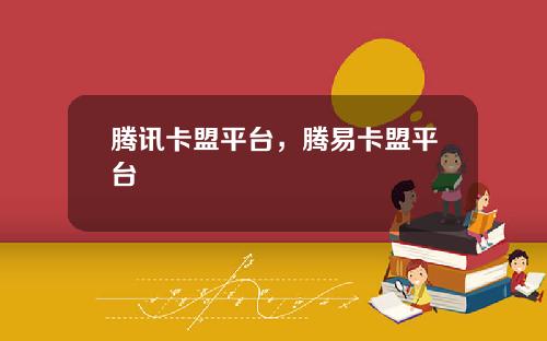 腾讯卡盟平台，腾易卡盟平台
