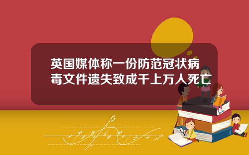 英国媒体称一份防范冠状病毒文件遗失致成千上万人死亡