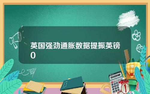 英国强劲通胀数据提振英镑0