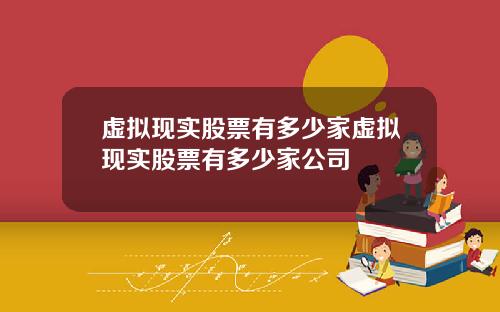 虚拟现实股票有多少家虚拟现实股票有多少家公司