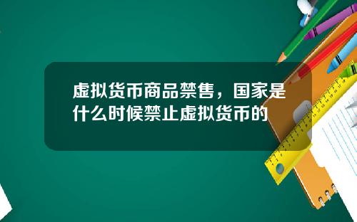 虚拟货币商品禁售，国家是什么时候禁止虚拟货币的