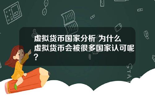 虚拟货币国家分析 为什么虚拟货币会被很多国家认可呢？