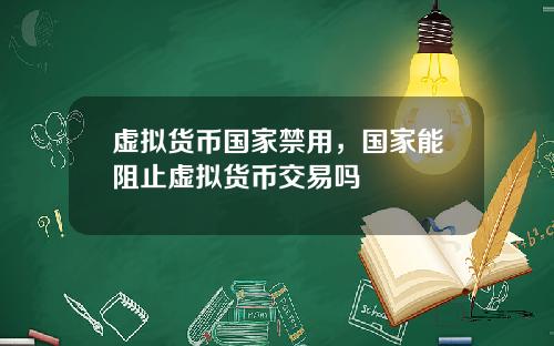 虚拟货币国家禁用，国家能阻止虚拟货币交易吗
