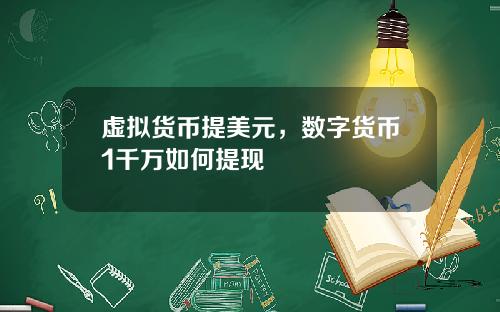 虚拟货币提美元，数字货币1千万如何提现