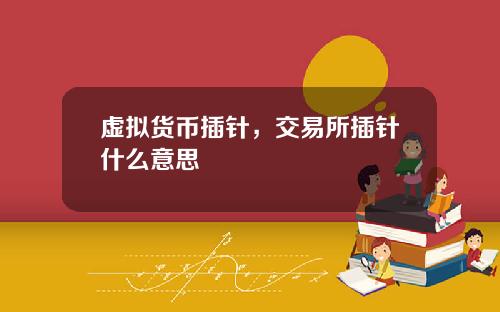 虚拟货币插针，交易所插针什么意思