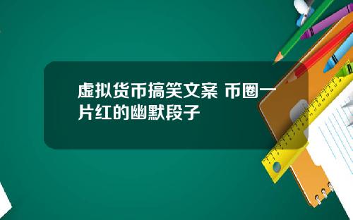 虚拟货币搞笑文案 币圈一片红的幽默段子
