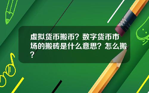 虚拟货币搬币？数字货币市场的搬砖是什么意思？怎么搬？