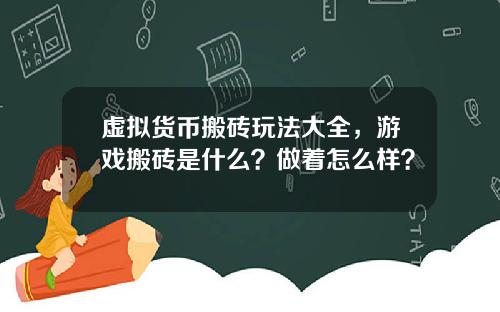 虚拟货币搬砖玩法大全，游戏搬砖是什么？做着怎么样？