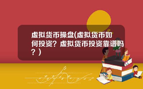 虚拟货币操盘(虚拟货币如何投资？虚拟货币投资靠谱吗？)