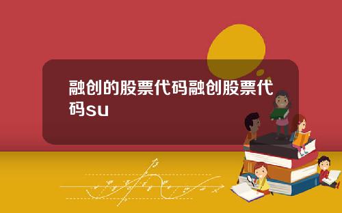 融创的股票代码融创股票代码su