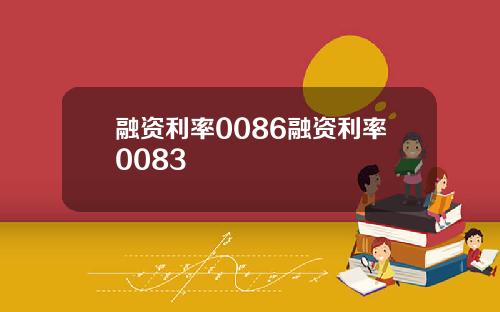 融资利率0086融资利率0083