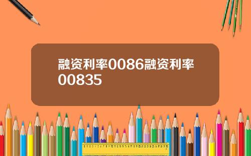 融资利率0086融资利率00835