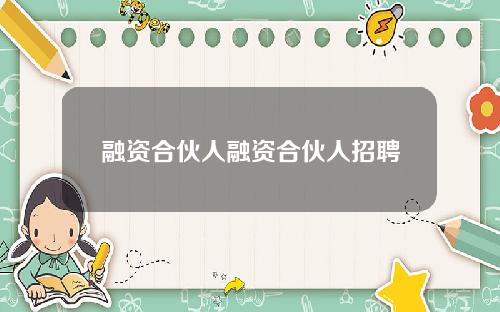 融资合伙人融资合伙人招聘