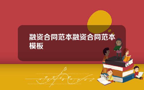 融资合同范本融资合同范本模板