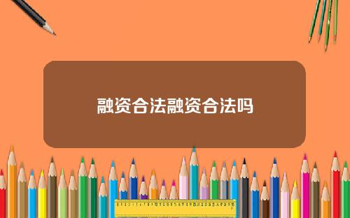 融资合法融资合法吗