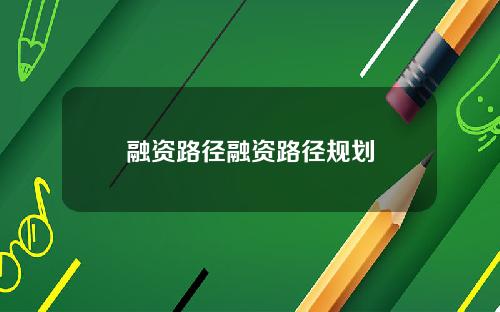 融资路径融资路径规划