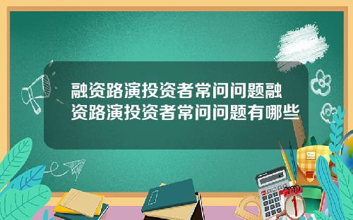 融资路演投资者常问问题融资路演投资者常问问题有哪些
