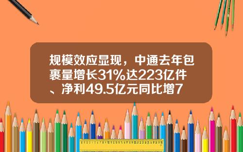 规模效应显现，中通去年包裹量增长31%达223亿件、净利49.5亿元同比增7.8%_1