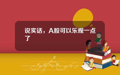 说实话，A股可以乐观一点了