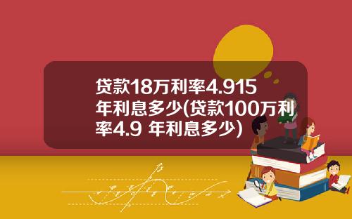 贷款18万利率4.915年利息多少(贷款100万利率4.9 年利息多少)