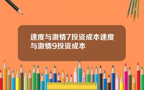 速度与激情7投资成本速度与激情9投资成本