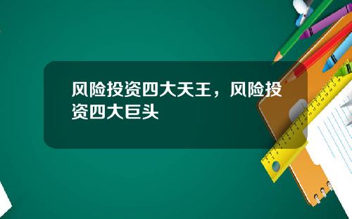 风险投资四大天王，风险投资四大巨头