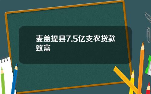 麦盖提县7.5亿支农贷款致富