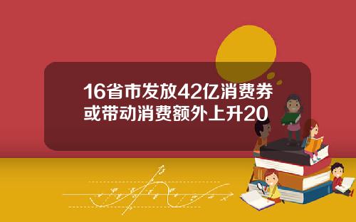 16省市发放42亿消费券或带动消费额外上升20
