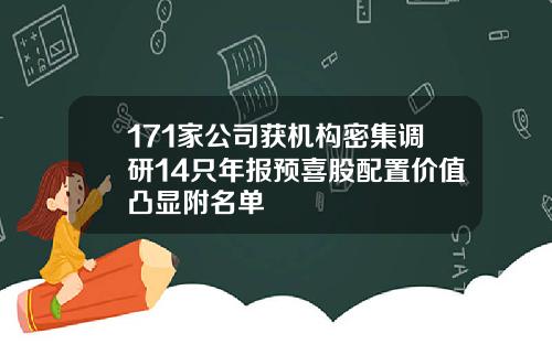 171家公司获机构密集调研14只年报预喜股配置价值凸显附名单