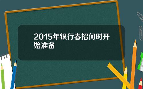 2015年银行春招何时开始准备