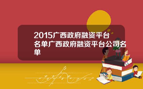 2015广西政府融资平台名单广西政府融资平台公司名单