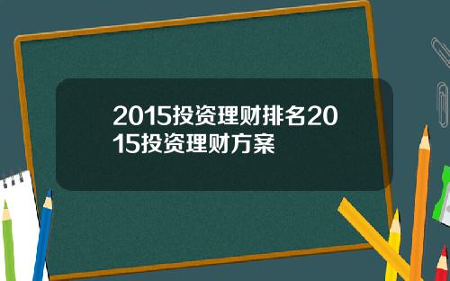 2015投资理财排名2015投资理财方案