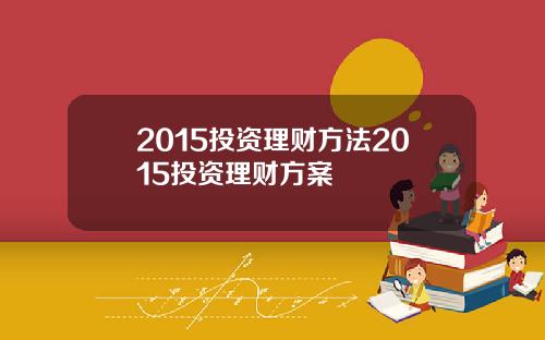 2015投资理财方法2015投资理财方案
