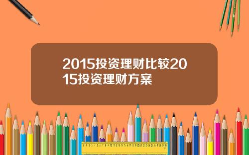 2015投资理财比较2015投资理财方案