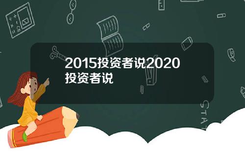 2015投资者说2020投资者说