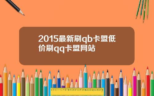 2015最新刷qb卡盟低价刷qq卡盟网站