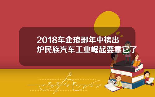 2018车企琅琊年中榜出炉民族汽车工业崛起要靠它了