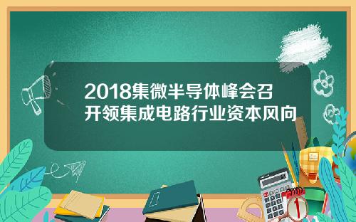 2018集微半导体峰会召开领集成电路行业资本风向
