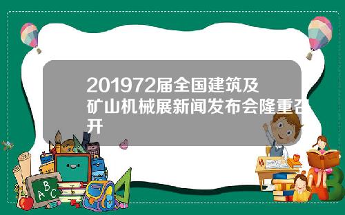 201972届全国建筑及矿山机械展新闻发布会隆重召开