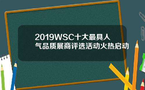 2019WSC十大最具人气品质展商评选活动火热启动